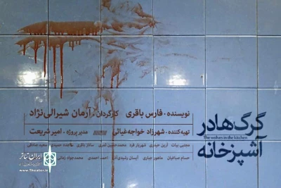 به قلم فارس باقری

«گرگ‌ها در آشپزخانه» به تماشاخانه سپند می‌رود