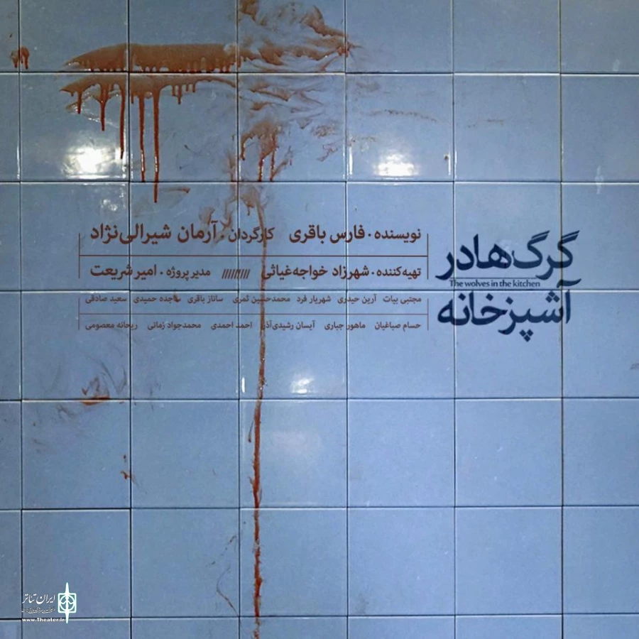 «گرگ‌ها در آشپزخانه» به تماشاخانه سپند می‌رود 3