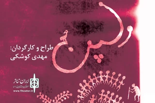 مهدی کوشکی با «ولپُن» به تئاتر مستقل تهران می‌آید
