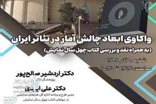در پژوهشگاه فرهنگ، هنر و ارتباطات برگزار می‌شود

نشست «واکاوی ابعاد چالش آمار در تئاتر ایران»