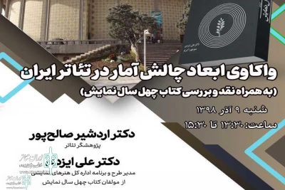 در پژوهشگاه فرهنگ، هنر و ارتباطات برگزار می‌شود

نشست «واکاوی ابعاد چالش آمار در تئاتر ایران»