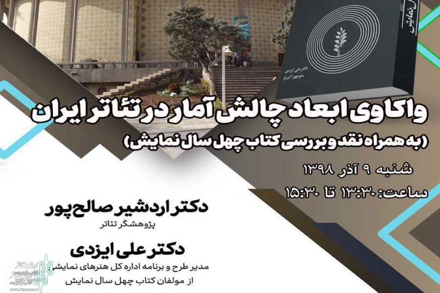 نشست «واکاوی ابعاد چالش آمار در تئاتر ایران» 2