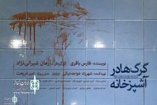 Written by Fars Bagheri

Sepand Theater Hall to Home “The Wolves in Kitchen”