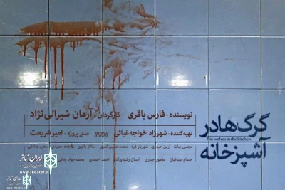 Written by Fars Bagheri

Sepand Theater Hall to Home “The Wolves in Kitchen”