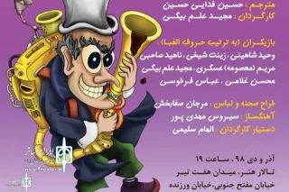 Honar Hall to Host  children show “Giley Biley Professor”