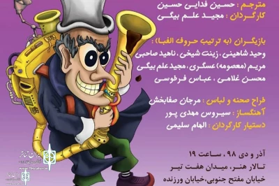 Honar Hall to Host  children show “Giley Biley Professor”