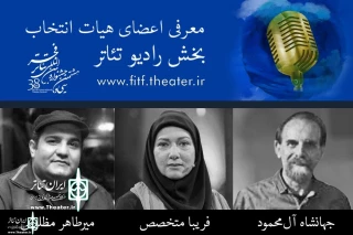 هیات انتخاب رادیو تئاتر جشنواره تئاتر فجر معرفی شدند 