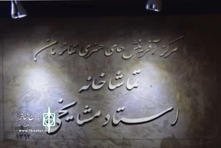 برای حضور در بخش صحنه‌ای

آثار مرحله بازبینی جشنواره تئاتر مان معرفی شدند