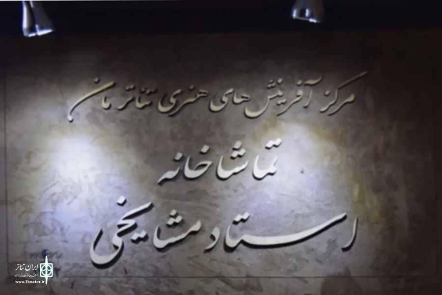 آثار مرحله بازبینی جشنواره تئاتر مان معرفی شدند 2