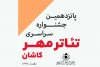 آثار جشنواره تئاتر مهر کاشان معرفی شدند 2