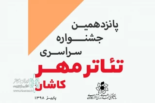 از سوی دبیر جشنواره پانزدهم؛

آثار جشنواره تئاتر مهر کاشان معرفی شدند
