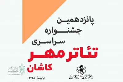 از سوی دبیر جشنواره پانزدهم؛

آثار جشنواره تئاتر مهر کاشان معرفی شدند
