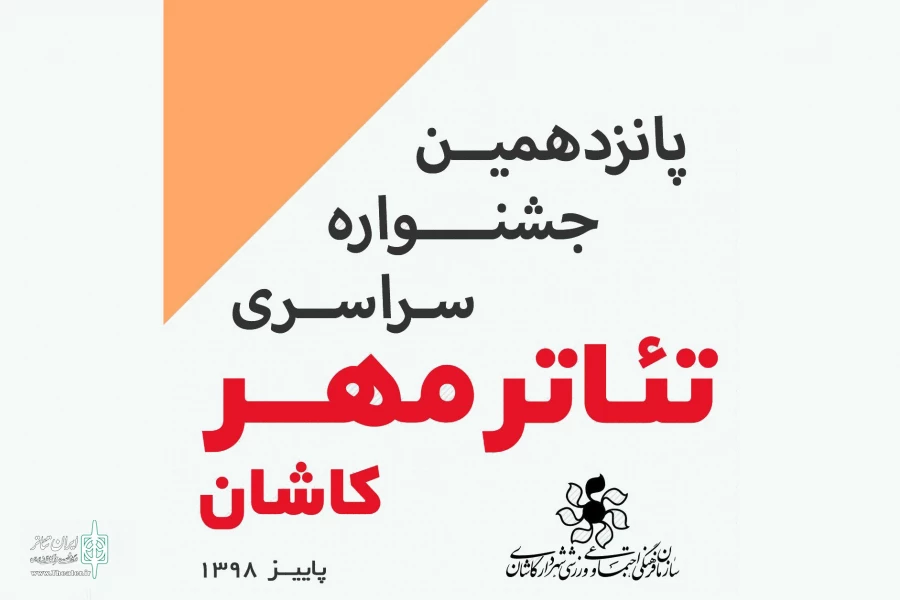آثار جشنواره تئاتر مهر کاشان معرفی شدند 2
