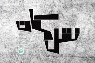 اثر تقدیر شده در جشنواره «مونولوگ»

«نقل مکان» از دانشگاه هنر به تالار مولوی رسید