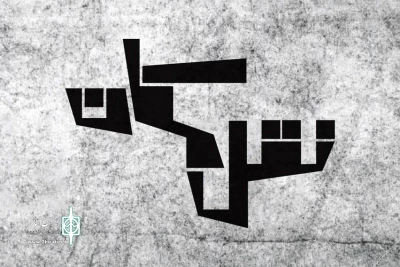 اثر تقدیر شده در جشنواره «مونولوگ»

«نقل مکان» از دانشگاه هنر به تالار مولوی رسید