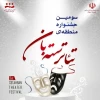 فراخوان سومین جشنواره تئاتراستانی 