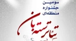 فراخوان سومین جشنواره تئاتراستانی «سته بان» شهرستان استهبان منتشر شد 2