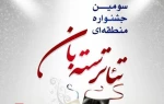 فراخوان سومین جشنواره تئاتراستانی «سته بان» شهرستان استهبان منتشر شد 3