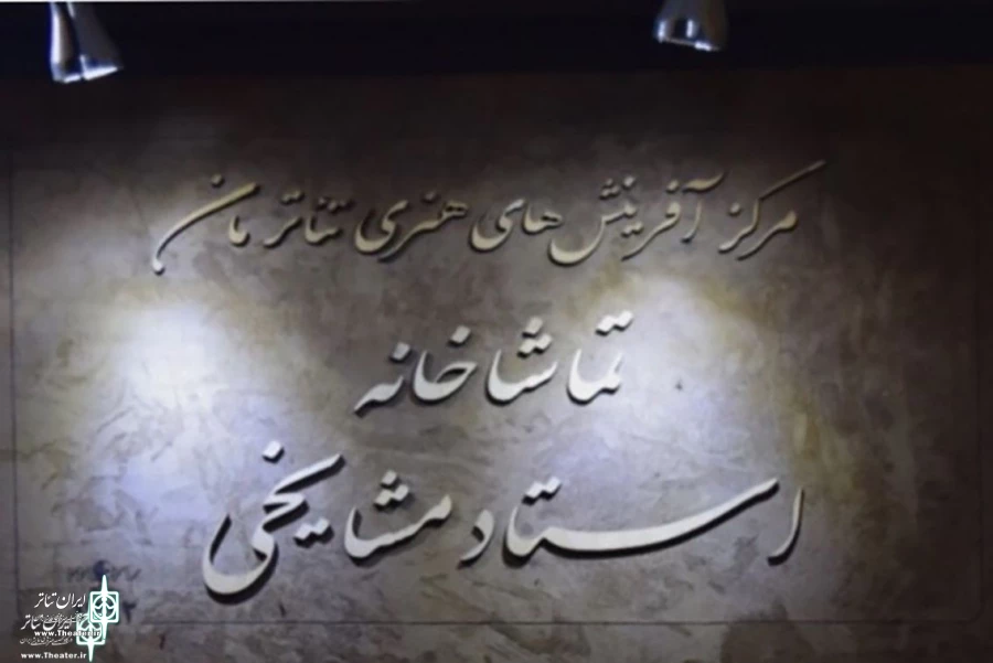 داوران جشنواره تئاتر مان معرفی شدند 2
