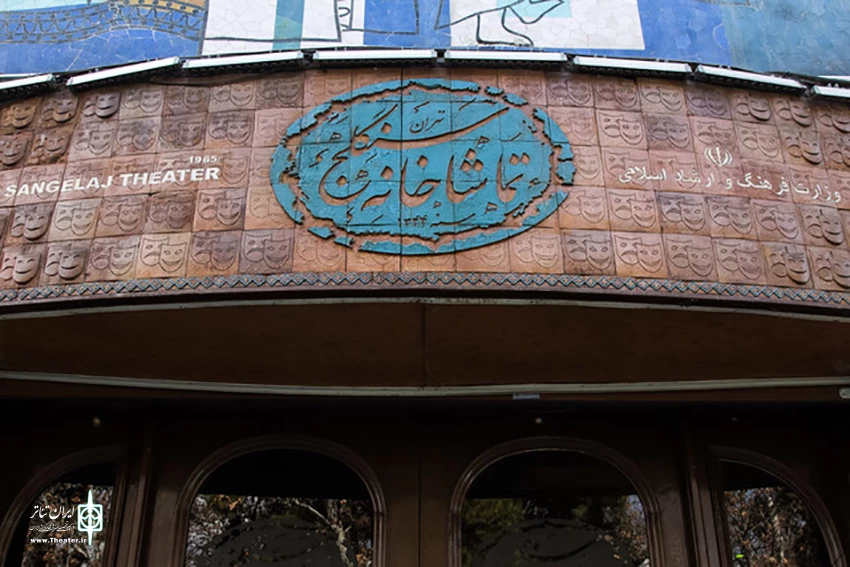 تماشاخانه سنگلج جمعه تعطیل است 2