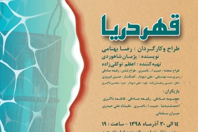 از 14 آذرماه به صحنه می‌رود

نمایش «قهر دریا» در پردیس تئاتر تهران