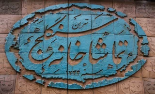 سه‌شنبه سی‌ام دی‌ماه

تماشاخانه سنگلج با لبخند باشکوه آقای گیل بازگشایی می‌شود
