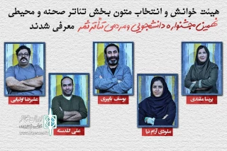 برای بخش تئاتر صحنه و محیطی نهمین جشنواره

هیئت انتخاب متون جشنواره تئاتر ثمر معرفی شدند