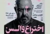 پوستر «اختراع والس» منتشر شد 2