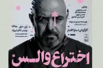 پوستر «اختراع والس» منتشر شد 2