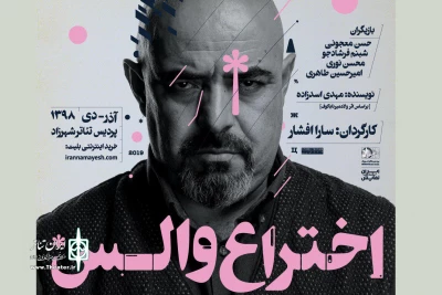 همزمان با تکمیل فهرست عوامل

پوستر «اختراع والس» منتشر شد