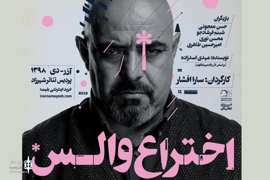 پوستر «اختراع والس» منتشر شد 2