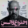 پوستر «اختراع والس» منتشر شد 3