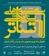 بررسی «حقوق مادی و معنوی مترجم در تئاتر ایران» در سه‌شنبه‌های پژوهشی تئاتر 3