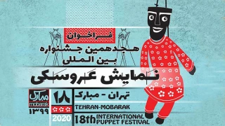 فراخوان جشنواره نمایش عروسکی منتشر شد