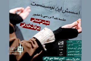 در تئاترهامون برگزار می‌شود

نشست نقد و بررسی «اسمش این نیست»