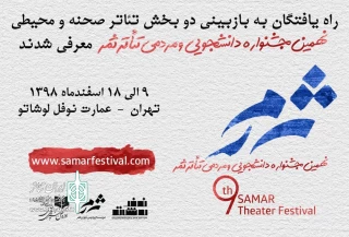 از سوی دبیرخانه؛

آثار بازبینی دو بخش جشنواره تئاتر ثمر معرفی شدند