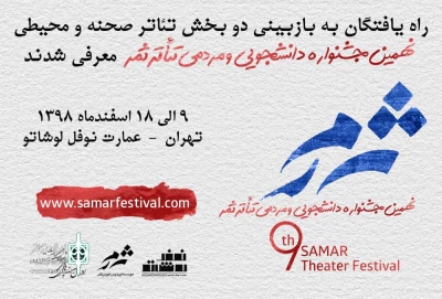 از سوی دبیرخانه؛

آثار بازبینی دو بخش جشنواره تئاتر ثمر معرفی شدند