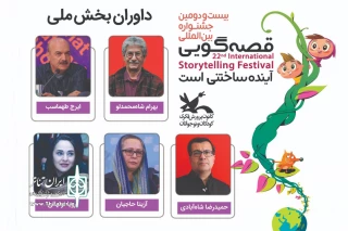 با حضور شاه محمدلو، طهماسب، شاه آبادی، نونهالی و حاجیان

داوران بخش ملی جشنواره قصه‌گویی معرفی شدند