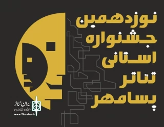 نوزدهمین جشنواره تئاتر استانی پسامهر با معرفی برگزیدگان به کار خود پایان داد

«تردید» برگزیده جشنواره پسامهر شد