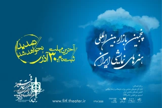 فقط تا 30 آذرماه فرصت باقی است

آخرین مهلت ثبت نام در بازار بین‌المللی هنرهای نمایشی ایران