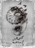 «کمی قبل از ساعت ۵ بامداد» در تماشاخانه مهرگان 3