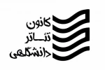 سمینار «مطالعات تاریخی تئاتر و درام ایران» برگزار می‌شود 3