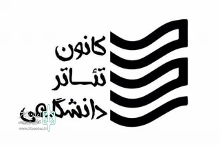 به همت کانون تئاتر دانشگاهی اداره‌کل هنرهای نمایشی

سمینار «مطالعات تاریخی تئاتر و درام ایران» برگزار می‌شود