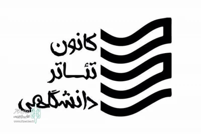 به همت کانون تئاتر دانشگاهی اداره‌کل هنرهای نمایشی

سمینار «مطالعات تاریخی تئاتر و درام ایران» برگزار می‌شود