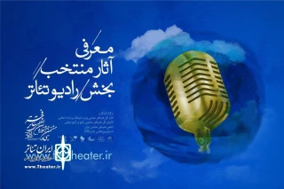 برای حضور در سی و هشتمین دوره جشنواره

رادیوتئاترهای جشنواره‌ تئاتر فجر معرفی شدند