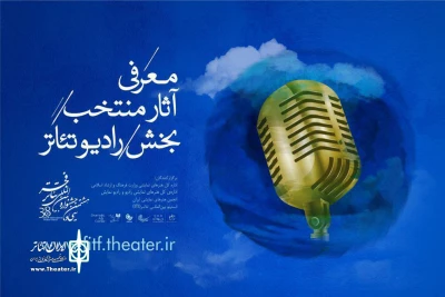 برای حضور در سی و هشتمین دوره جشنواره

رادیوتئاترهای جشنواره‌ تئاتر فجر معرفی شدند