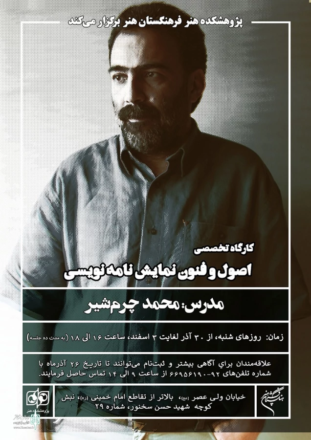 کارگاه تخصصی «اصول و فنون نمایشنامه‌نویسی» برگزار می‌شود 2