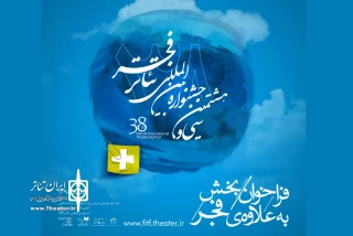 فراخوان «به‌علاوه فجر» جشنواره تئاتر فجر منتشر شد