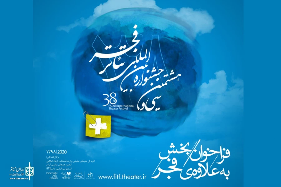 فراخوان «به‌علاوه فجر» جشنواره تئاتر فجر منتشر شد 3