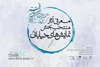 فهرست نمایش‌های خیابانی جشنواره تئاتر فجر اعلام شد
